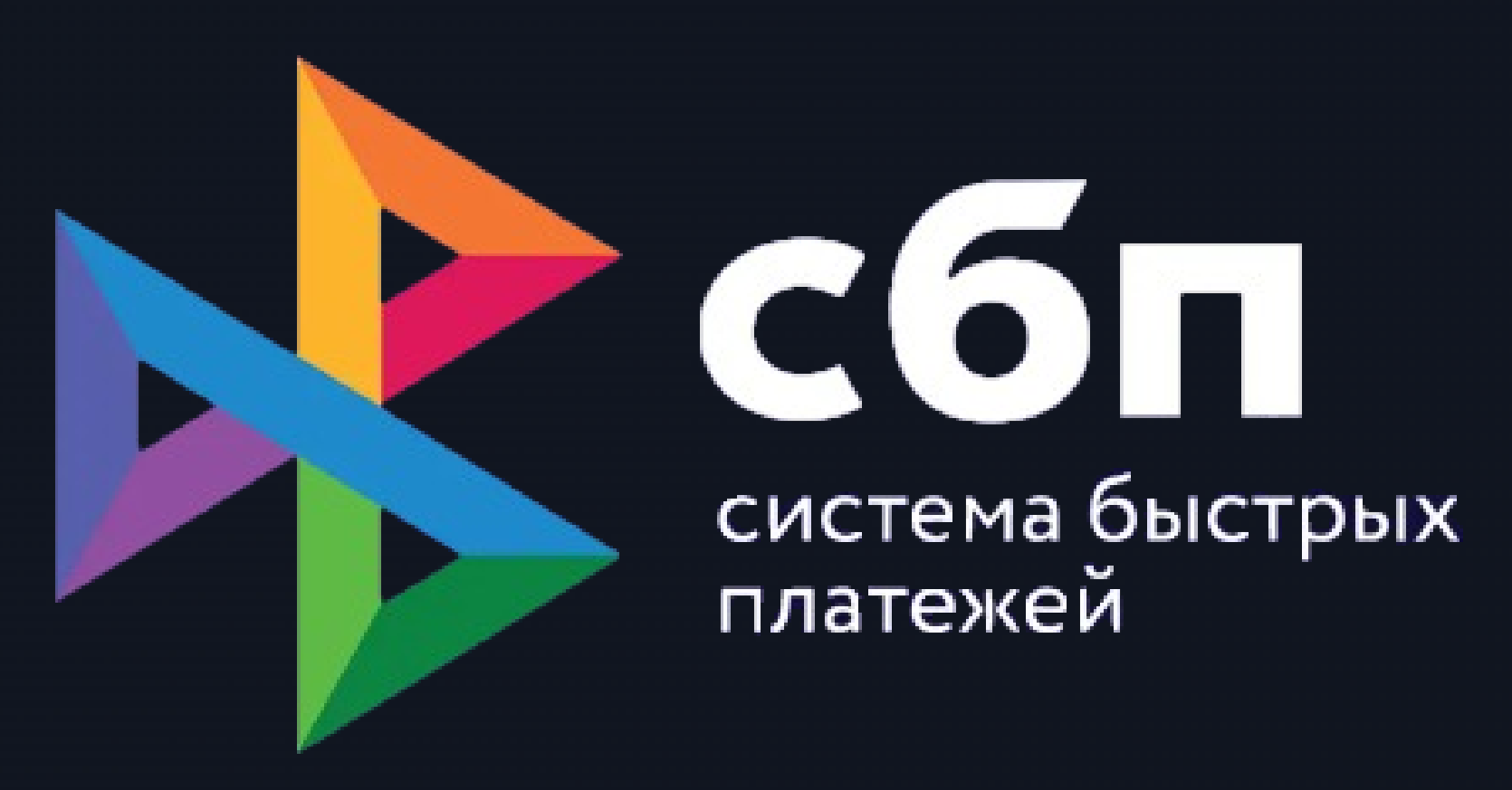 Система быстрых платежей